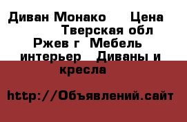 Диван Монако 6 › Цена ­ 22 000 - Тверская обл., Ржев г. Мебель, интерьер » Диваны и кресла   